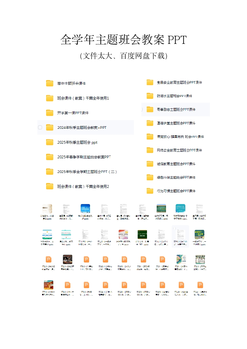 全学年主题班会教案PPT（百度网盘下载）-教务资料网
