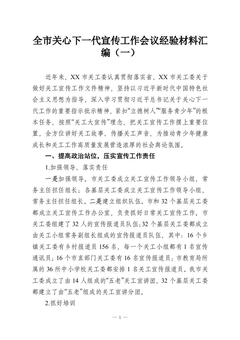 全市关心下一代宣传工作会议经验材料汇编（一）-教务资料网