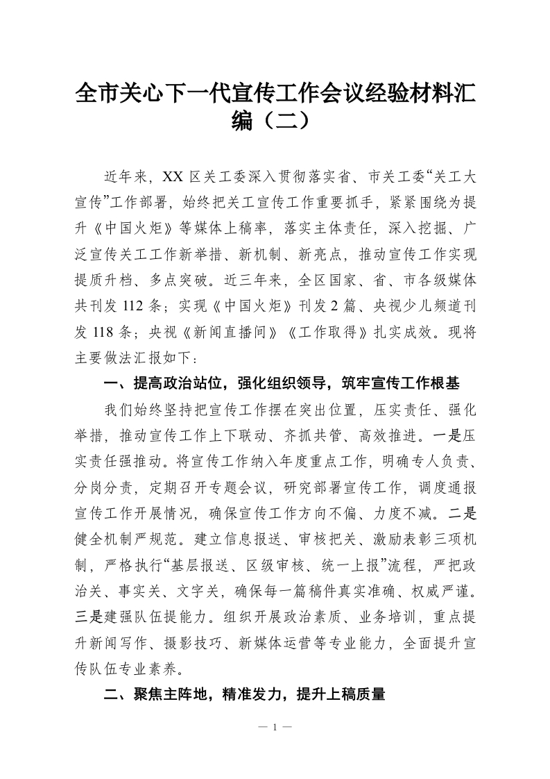 全市关心下一代宣传工作会议经验材料汇编（二）-教务资料网