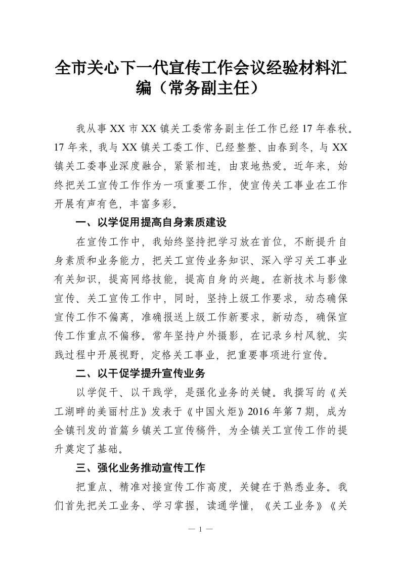 全市关心下一代宣传工作会议经验材料汇编（常务副主任）-教务资料网