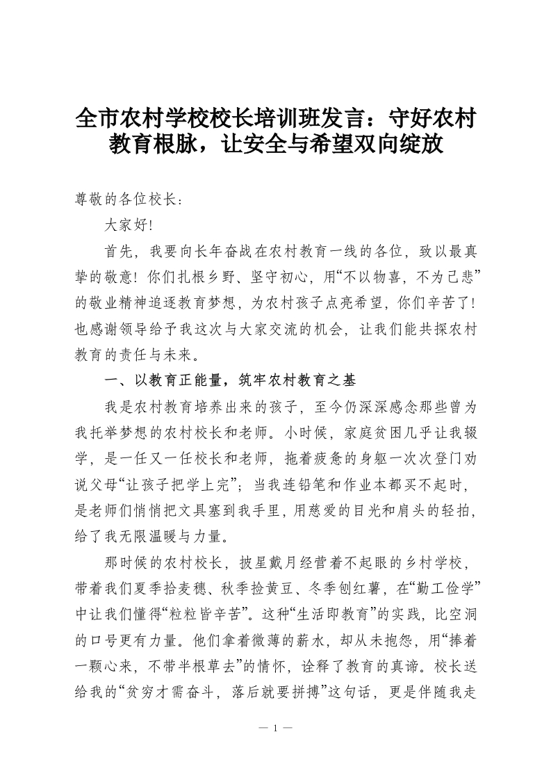 全市农村学校校长培训班发言：守好农村教育根脉，让安全与希望双向绽放-教务资料网