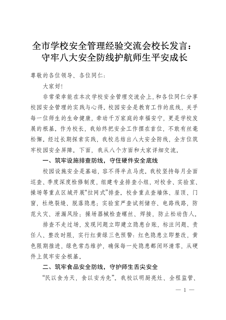 全市学校安全管理经验交流会校长发言：守牢八大安全防线护航师生平安成长-教务资料网
