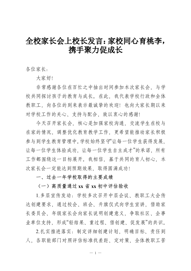 全校家长会上校长发言：家校同心育桃李，携手聚力促成长-教务资料网