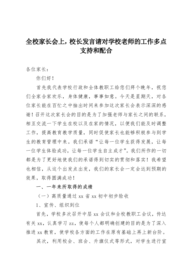 全校家长会上，校长发言请对学校老师的工作多点支持和配合-教务资料网
