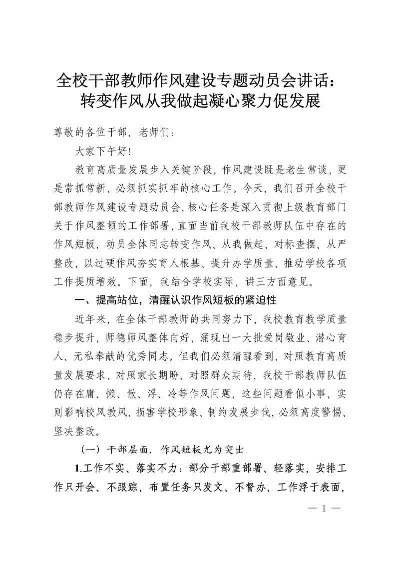 全校干部教师作风建设专题动员会讲话：转变作风从我做起凝心聚力促发展-教务资料网