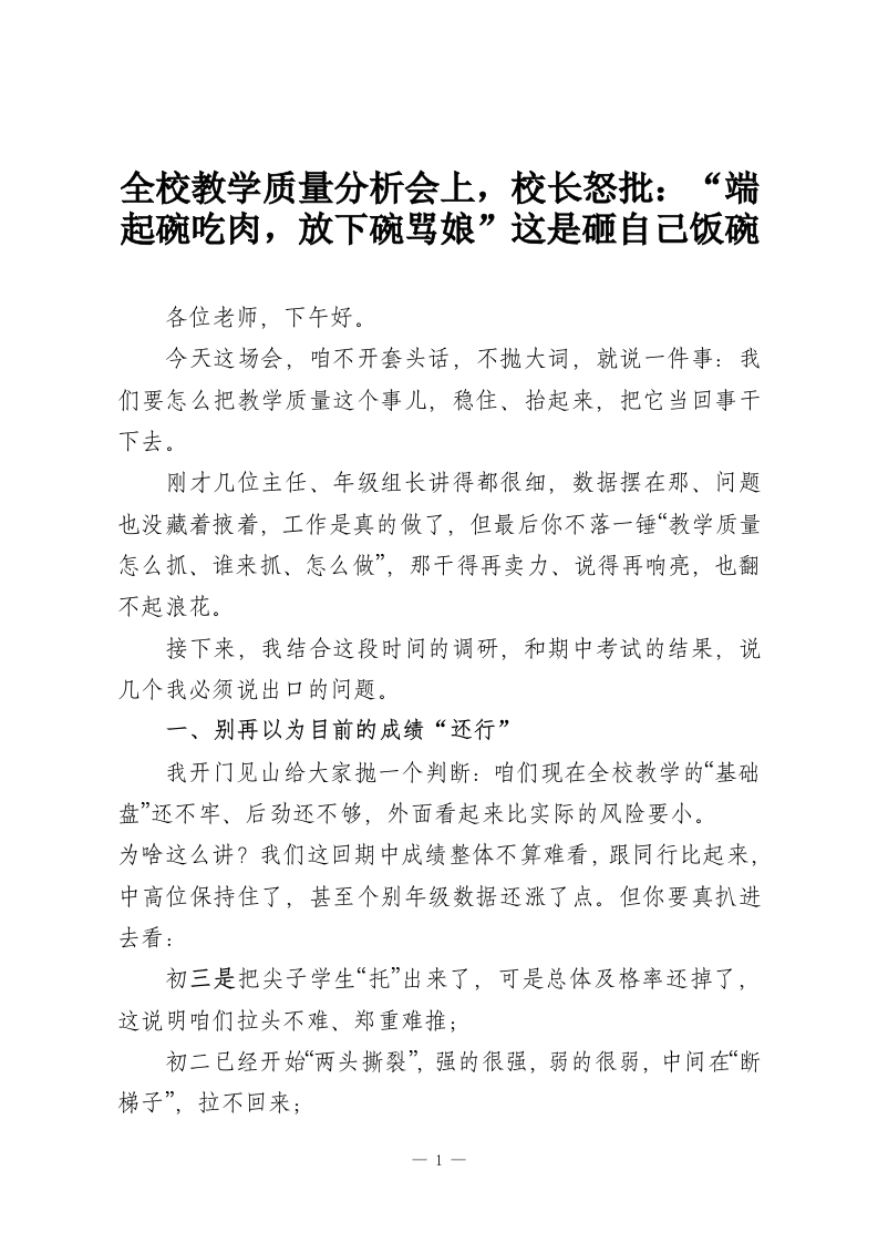 全校教学质量分析会上，校长怒批：“端起碗吃肉，放下碗骂娘”这是砸自己饭碗-教务资料网