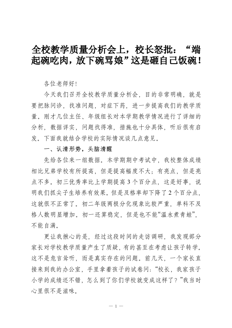 全校教学质量分析会上，校长怒批：“端起碗吃肉，放下碗骂娘”这是砸自己饭碗！-教务资料网