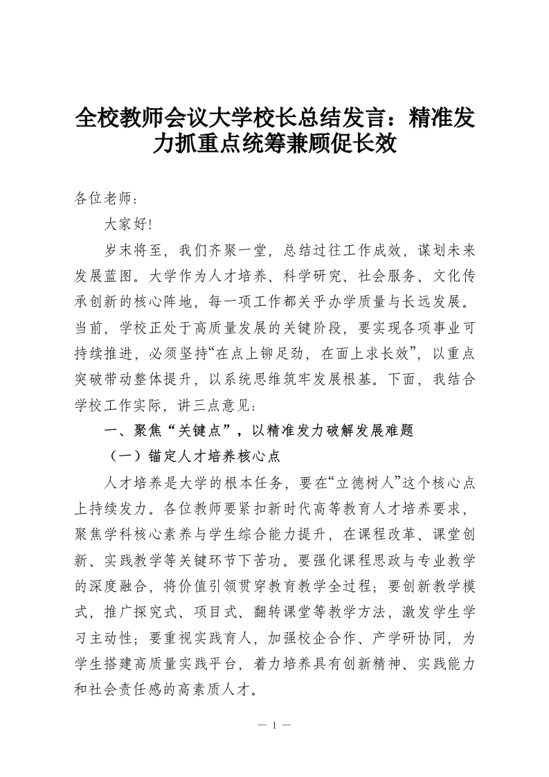 全校教师会议大学校长总结发言：精准发力抓重点统筹兼顾促长效-教务资料网