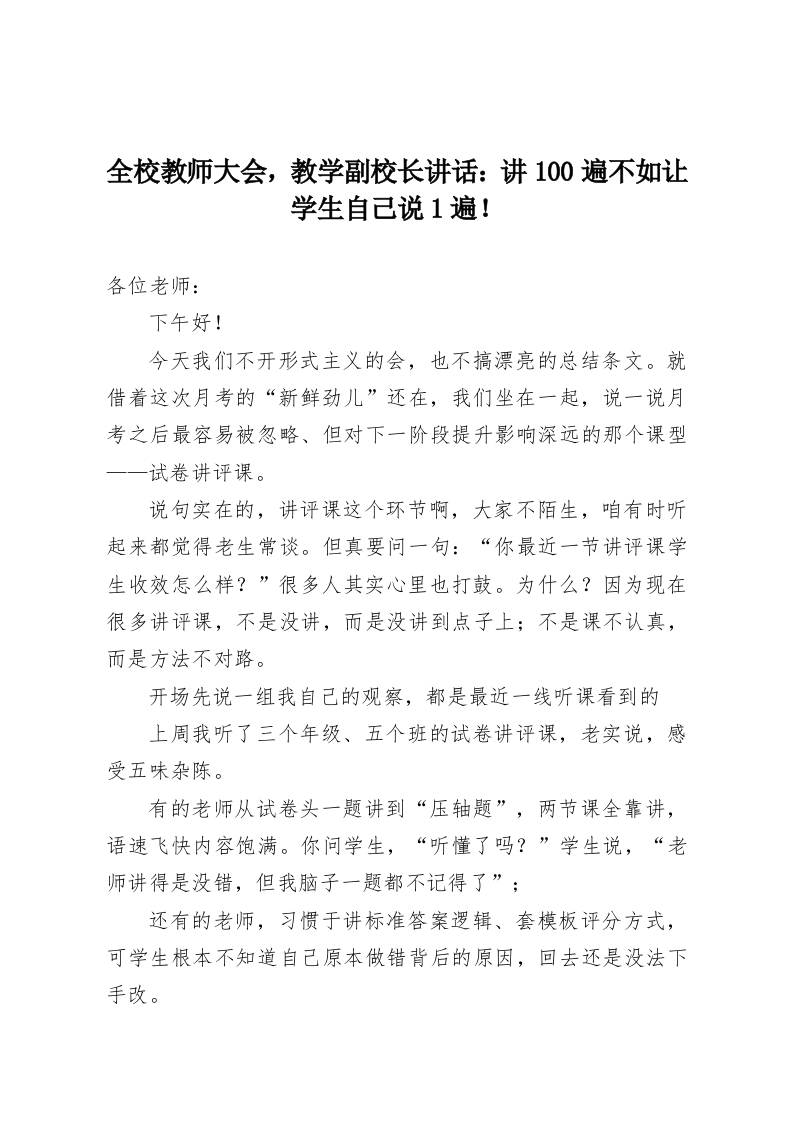 全校教师大会，教学副校长讲话：讲100遍不如让学生自己说1遍！-教务资料网