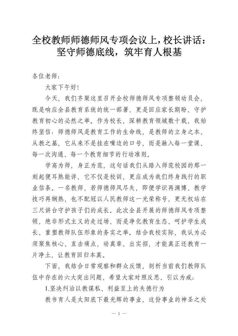全校教师师德师风专项会议上，校长讲话：坚守师德底线，筑牢育人根基-教务资料网