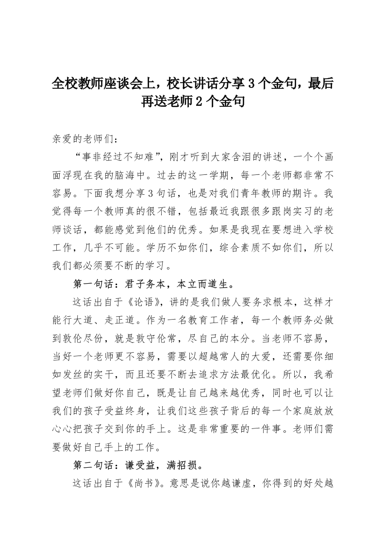 全校教师座谈会上，校长讲话分享3个金句，最后再送老师2个金句-教务资料网