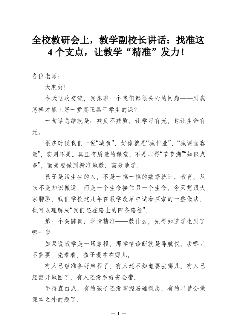 全校教研会上，教学副校长讲话：找准这4个支点，让教学“精准”发力！-教务资料网