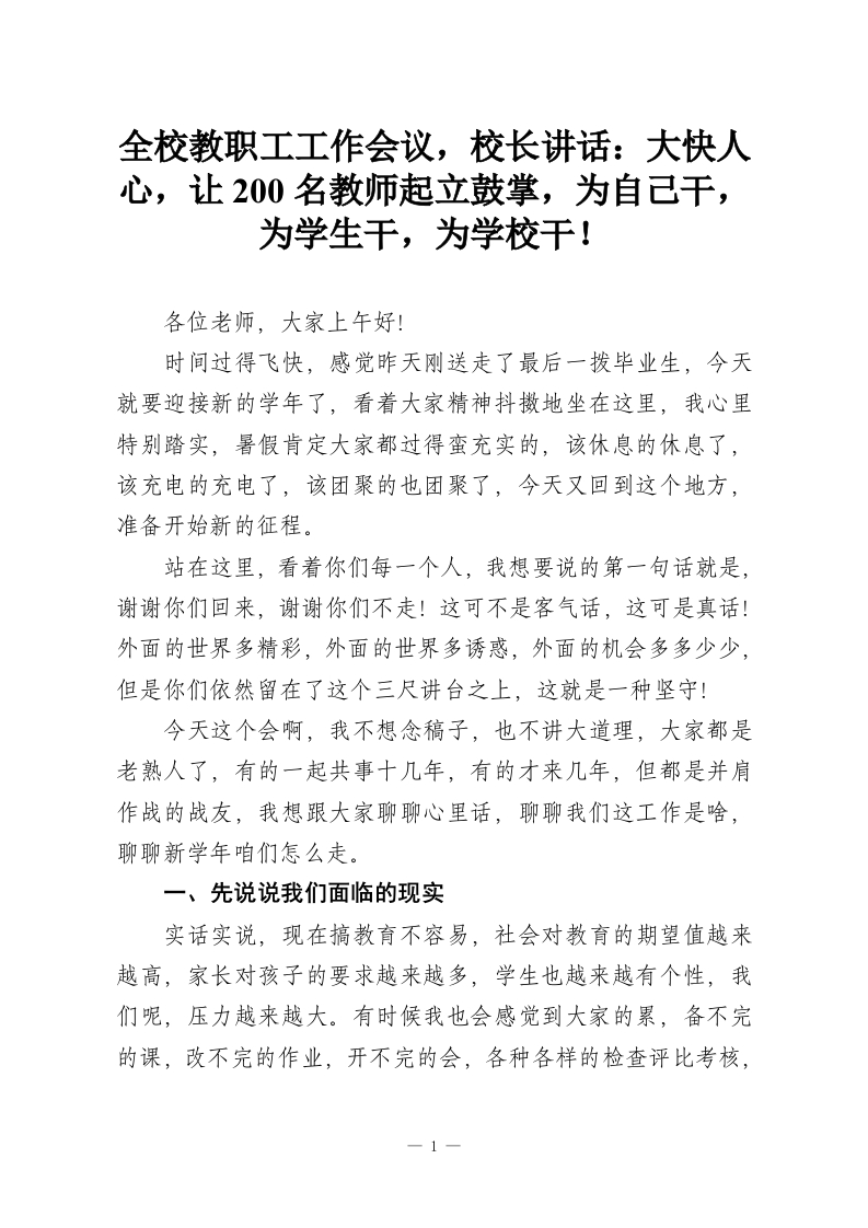 全校教职工工作会议，校长讲话：大快人心，让200名教师起立鼓掌，为自己干，为学生干，为学校干！-教务资料网