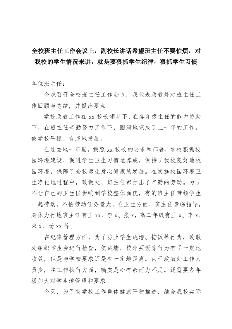 全校班主任工作会议上，副校长讲话希望班主任不要怕烦，对我校的学生情况来讲，就是要狠抓学生纪律，狠抓学生习惯-教务资料网