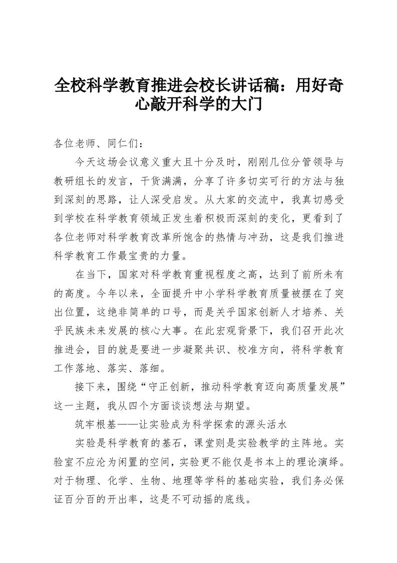 全校科学教育推进会校长讲话稿：用好奇心敲开科学的大门-教务资料网