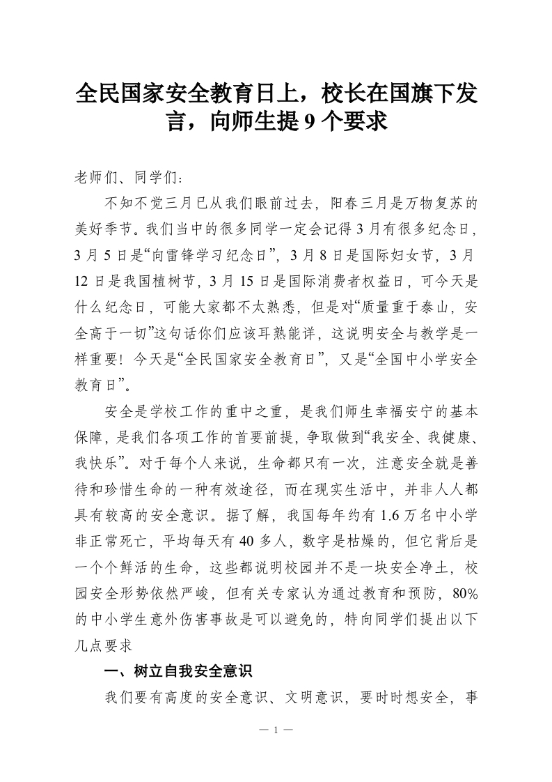 全民国家安全教育日上，校长在国旗下发言，向师生提9个要求-教务资料网