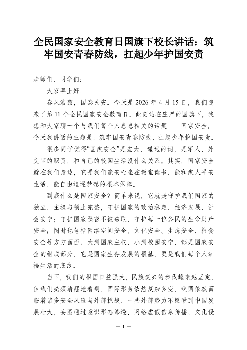 全民国家安全教育日国旗下校长讲话：筑牢国安青春防线，扛起少年护国安责-教务资料网