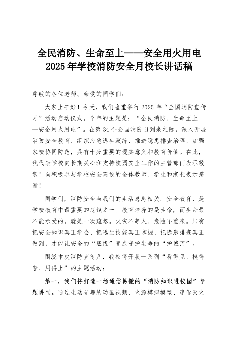 全民消防、生命至上——安全用火用电，2025年学校消防安全月校长讲话稿-教务资料网