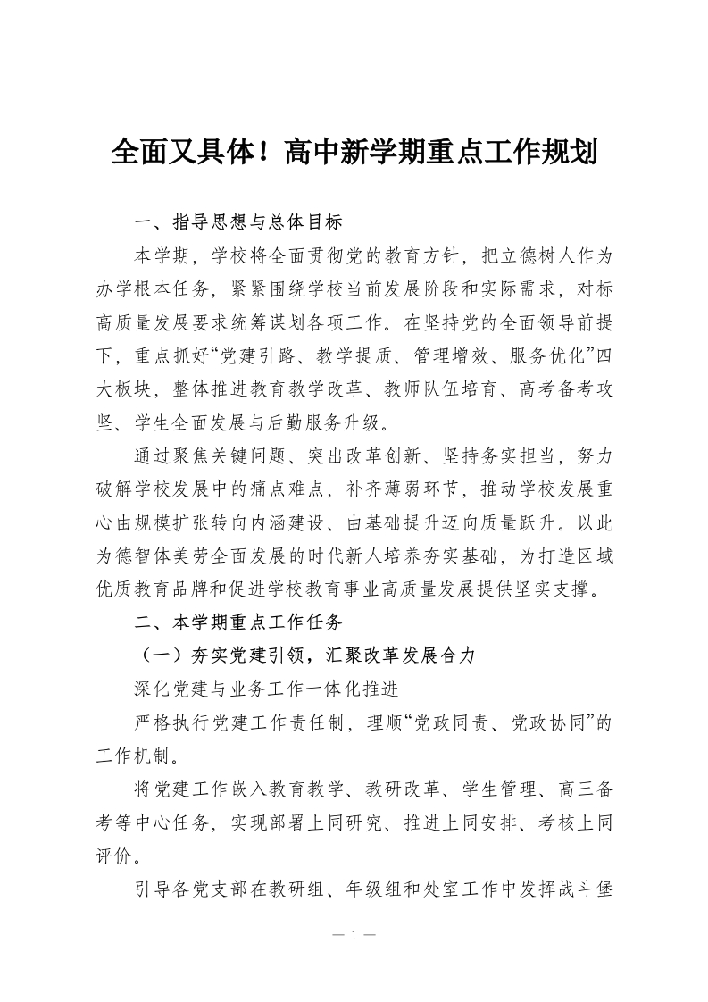 全面又具体！高中新学期重点工作规划-教务资料网