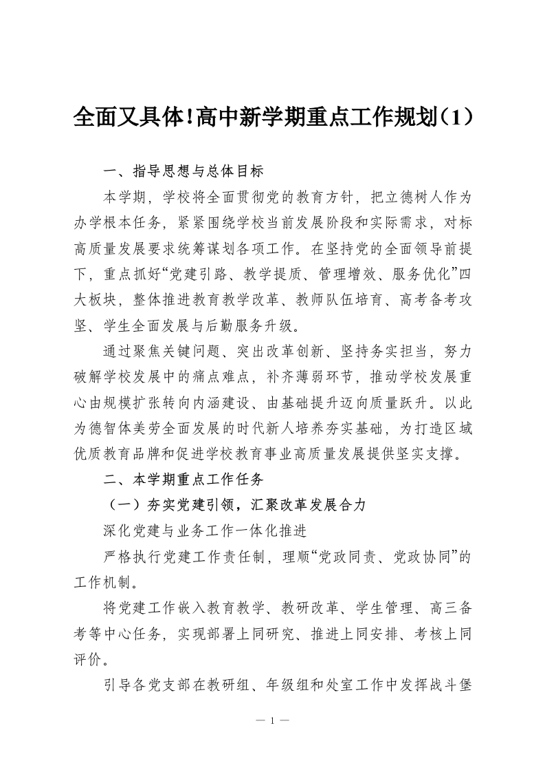 全面又具体！高中新学期重点工作规划（1）-教务资料网