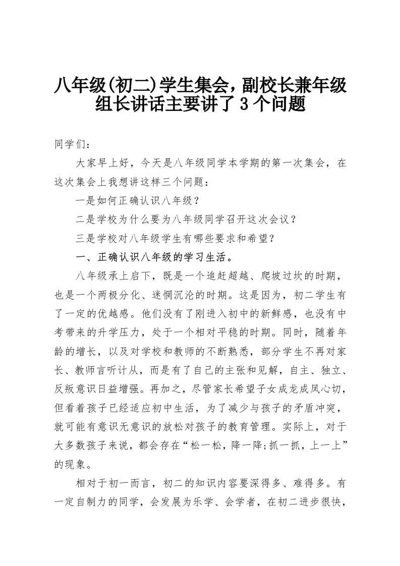 八年级(初二)学生集会，副校长兼年级组长讲话主要讲了3个问题-教务资料网