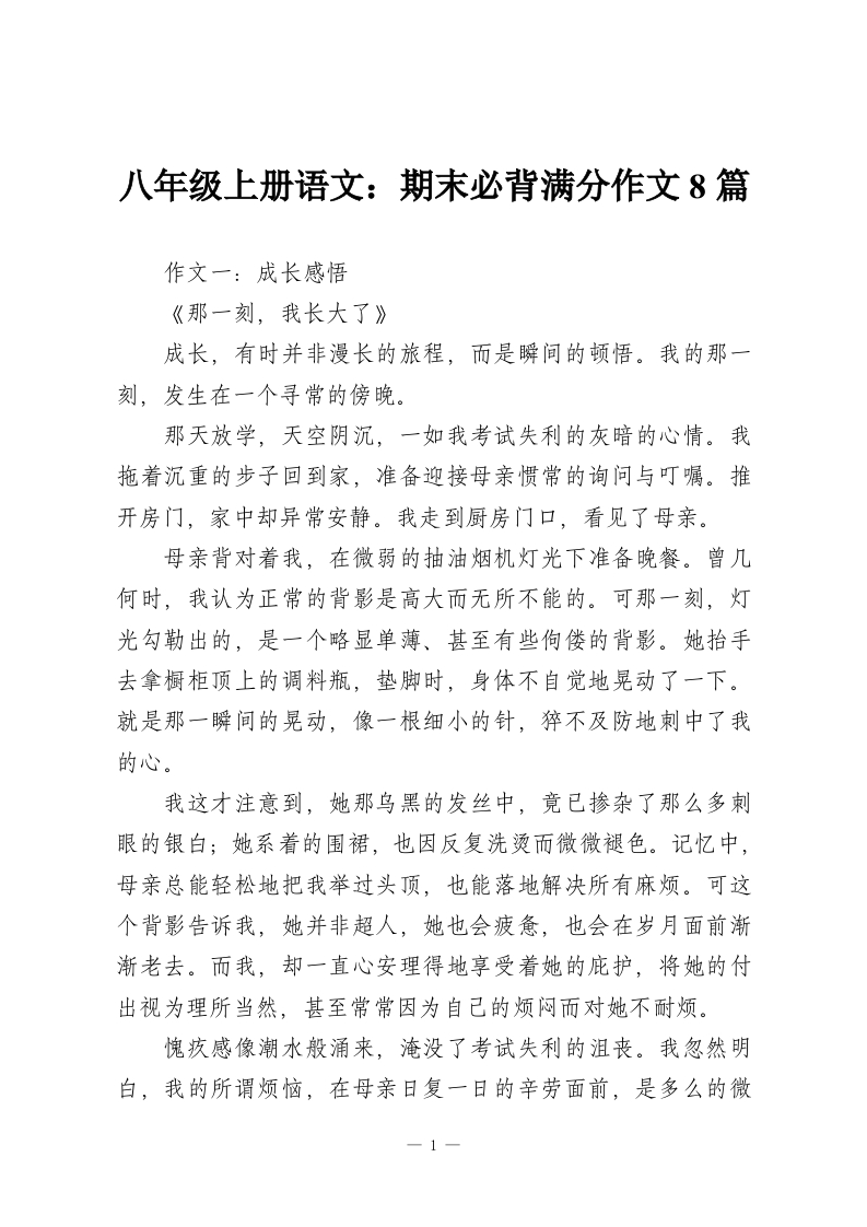 八年级上册语文：期末必背满分作文8篇-教务资料网