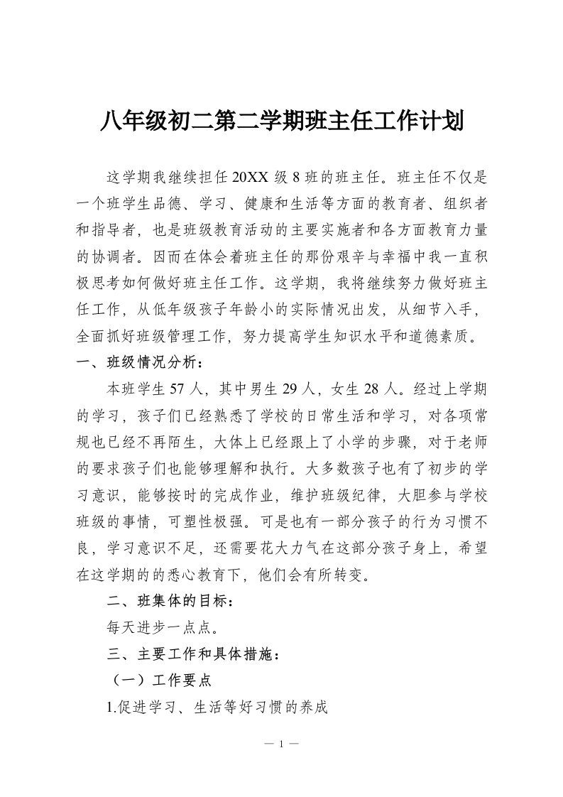八年级初二第二学期班主任工作计划-教务资料网