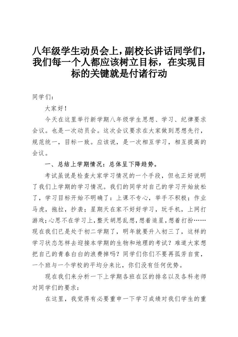 八年级学生动员会上，副校长讲话同学们，我们每一个人都应该树立目标，在实现目标的关键就是付诸行动-教务资料网