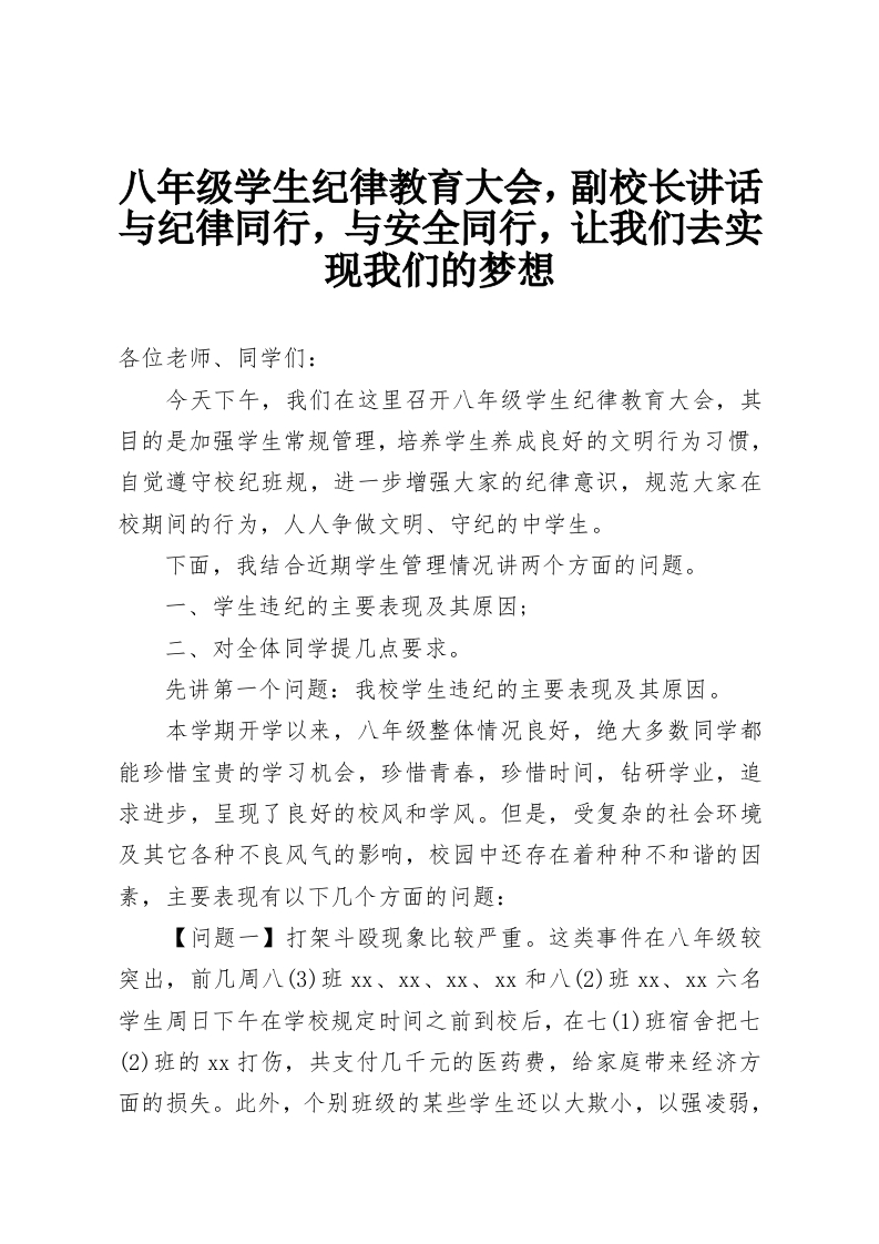 八年级学生纪律教育大会，副校长讲话与纪律同行，与安全同行，让我们去实现我们的梦想-教务资料网