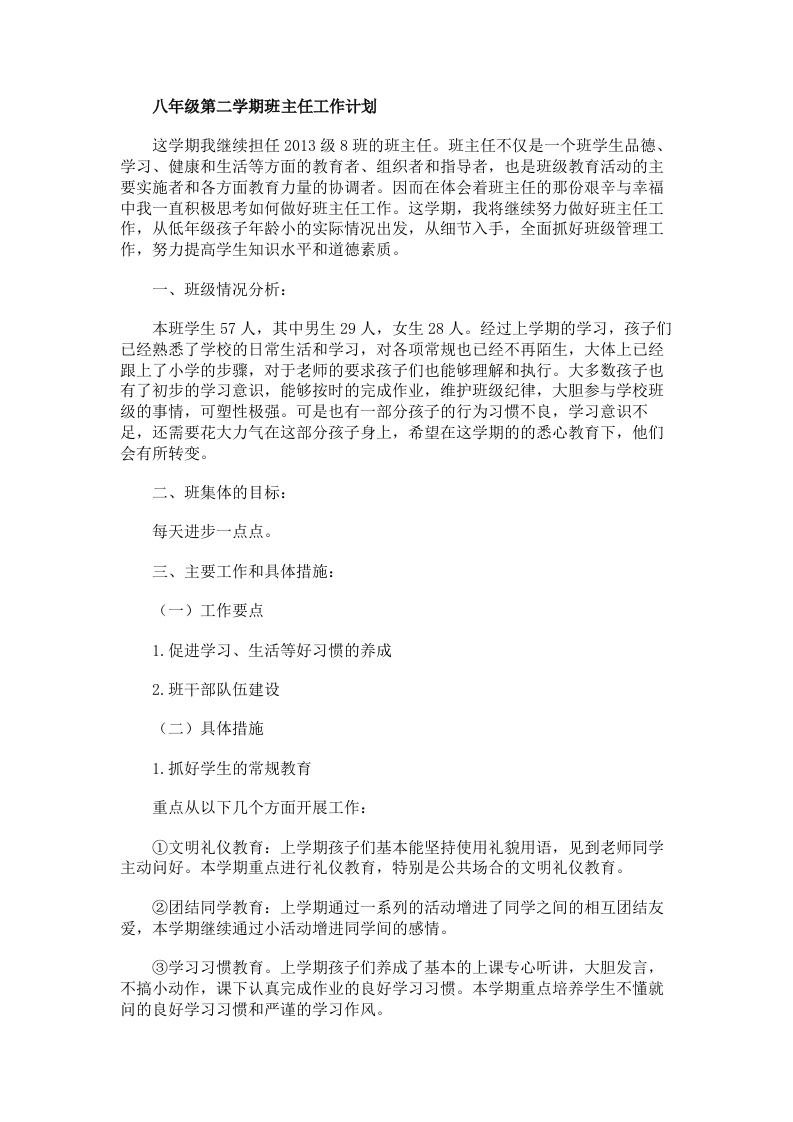 八年级第二学期班主任工作计划-教务资料网