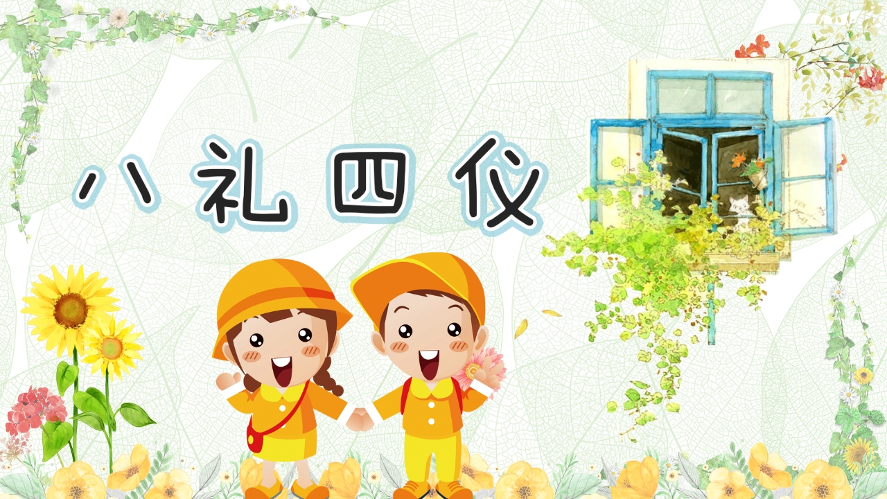 八礼四仪-教务资料网
