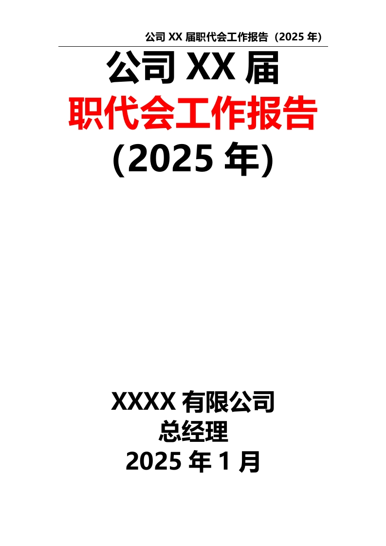 公司XX届职代会工作报告（2025年）-教务资料网