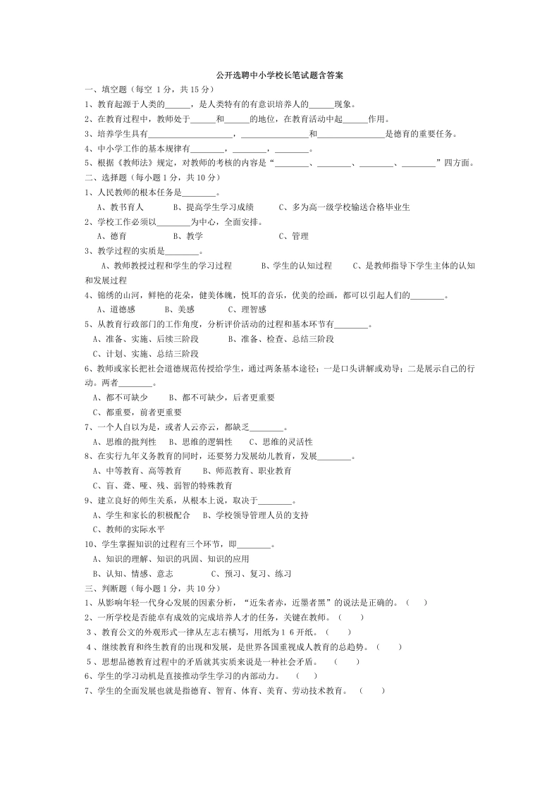 公开选聘中小学校长笔试题含答案-教务资料网