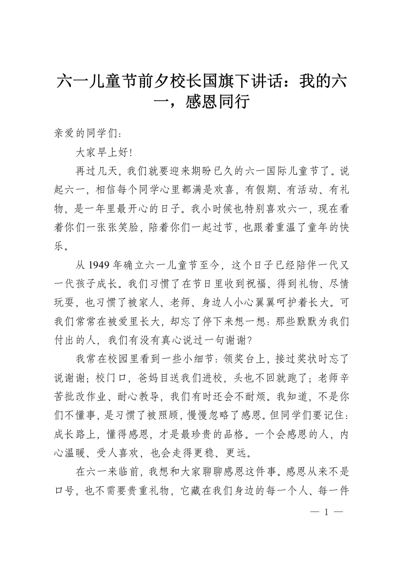 六一儿童节前夕校长国旗下讲话：我的六一，感恩同行-教务资料网