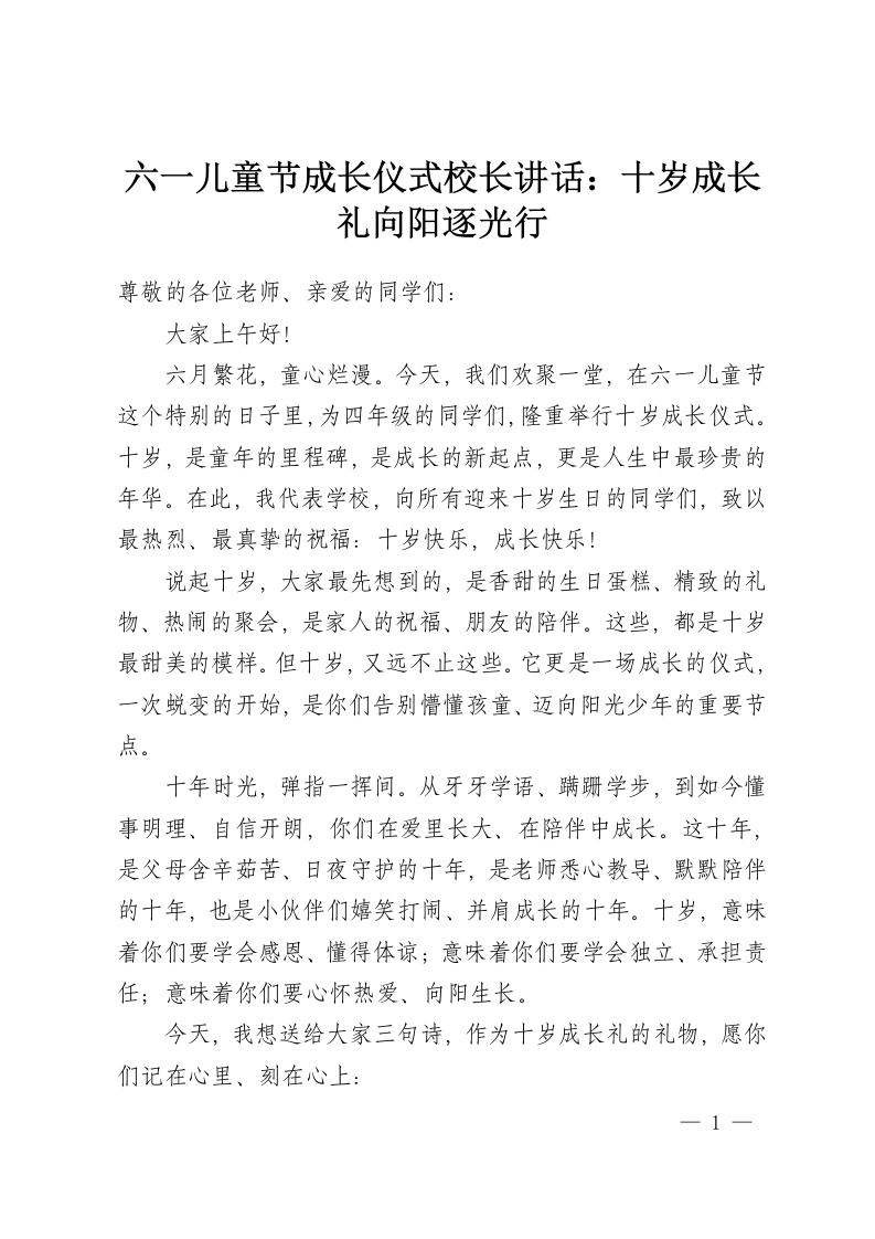 六一儿童节成长仪式校长讲话：十岁成长礼向阳逐光行-教务资料网