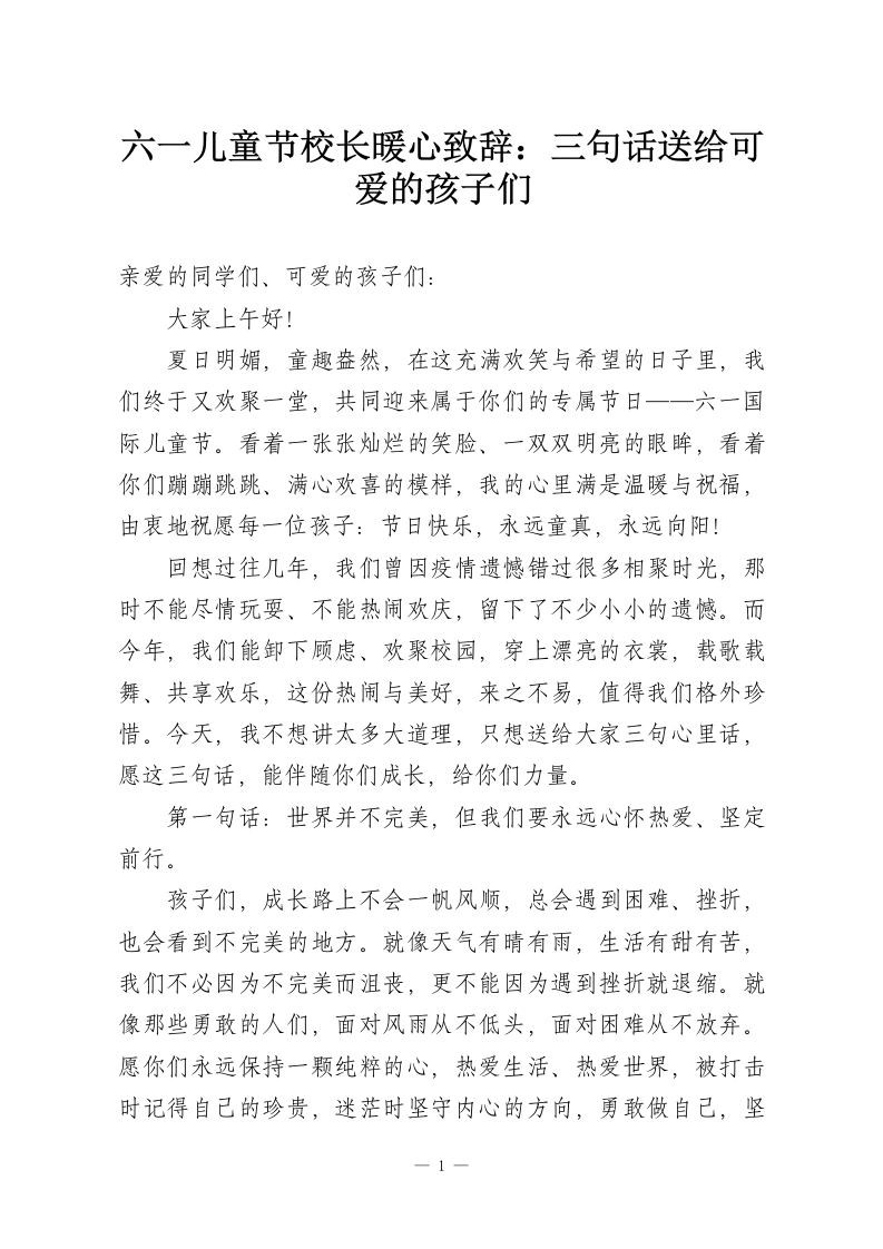 六一儿童节校长暖心致辞：三句话送给可爱的孩子们-教务资料网