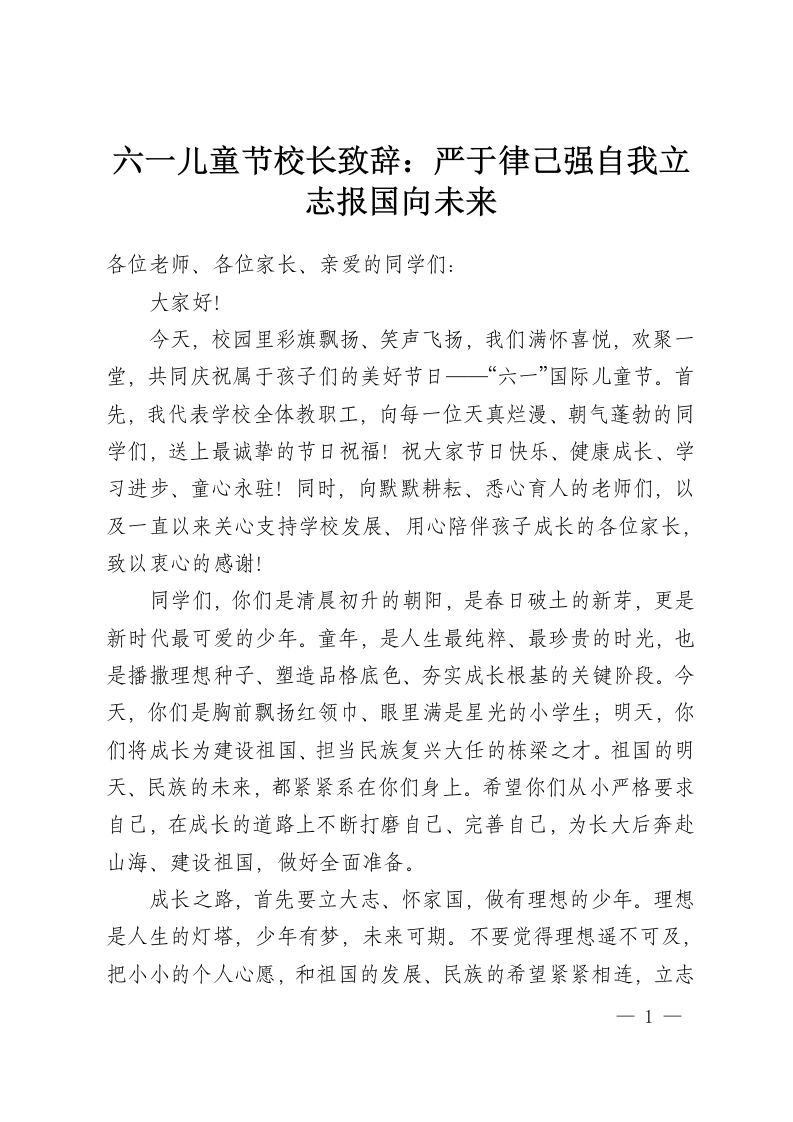 六一儿童节校长致辞：严于律己强自我立志报国向未来-教务资料网