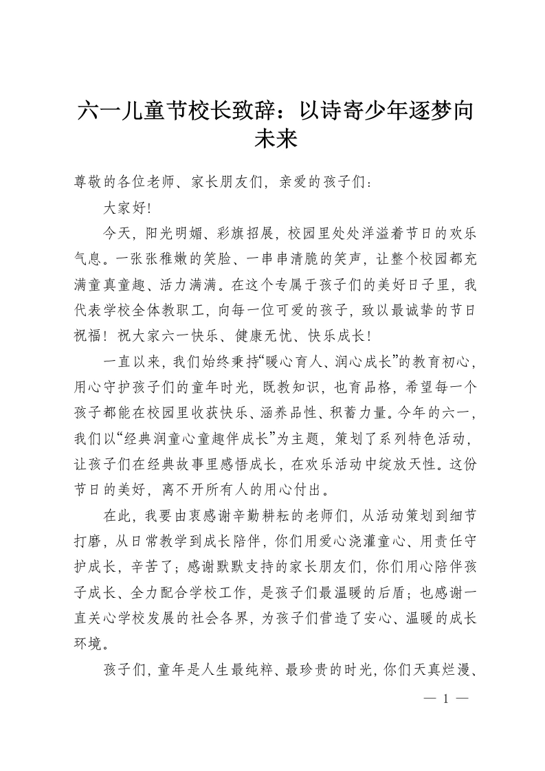 六一儿童节校长致辞：以诗寄少年逐梦向未来-教务资料网