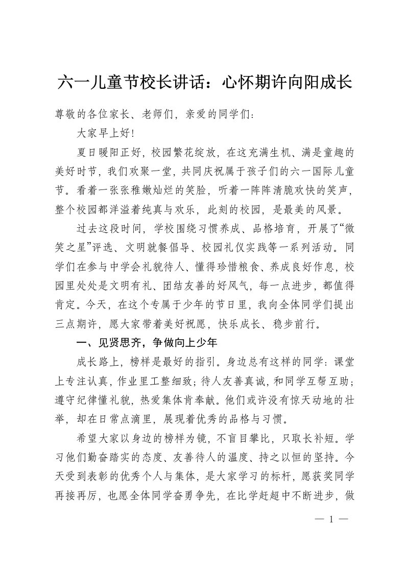 六一儿童节校长讲话：心怀期许向阳成长-教务资料网