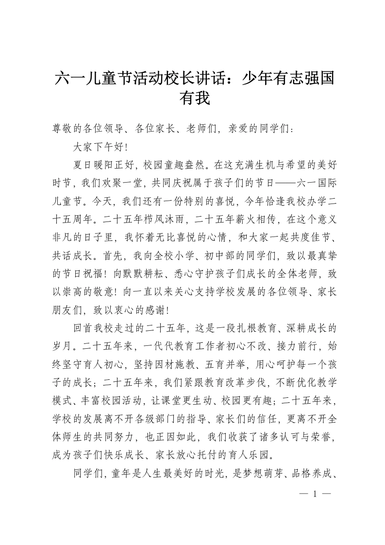 六一儿童节活动校长讲话：少年有志强国有我-教务资料网