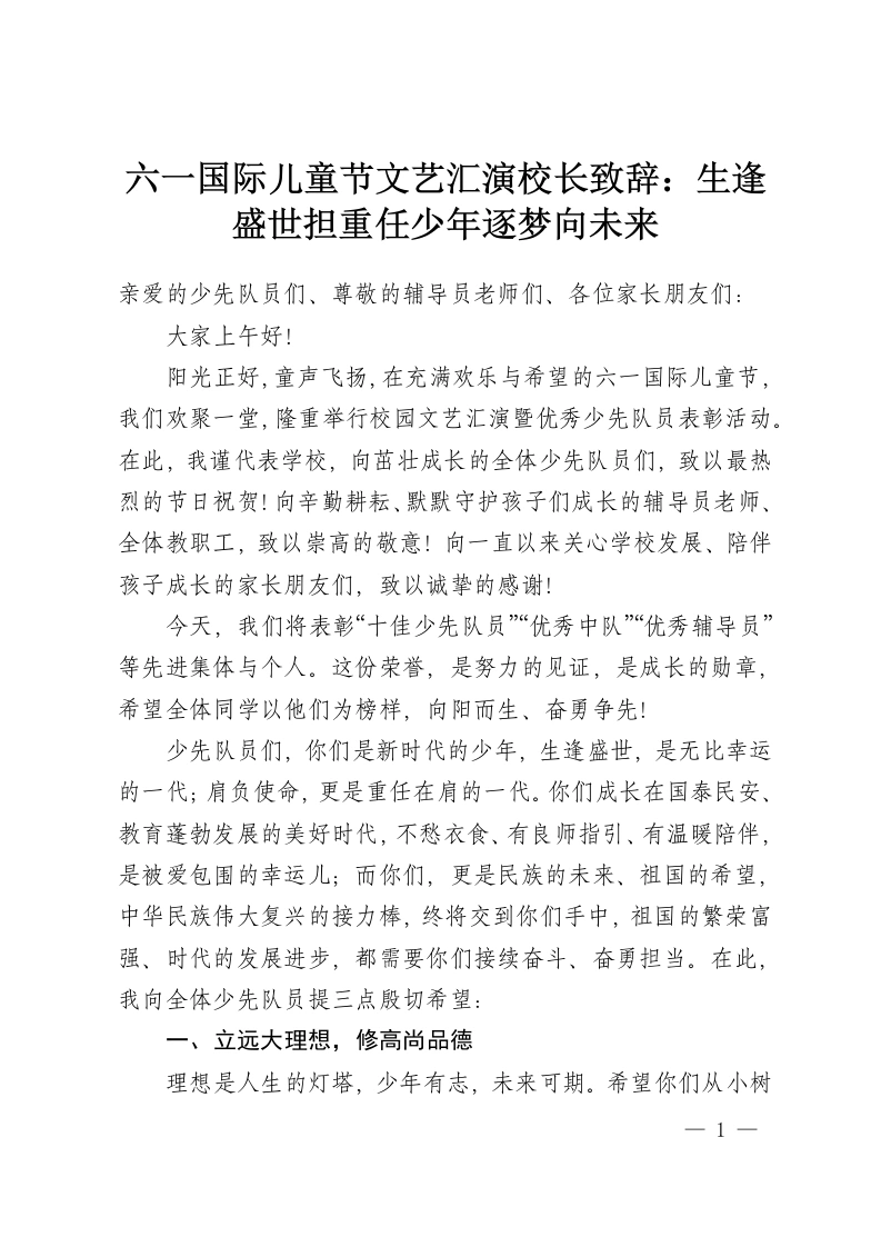六一国际儿童节文艺汇演校长致辞：生逢盛世担重任少年逐梦向未来-教务资料网