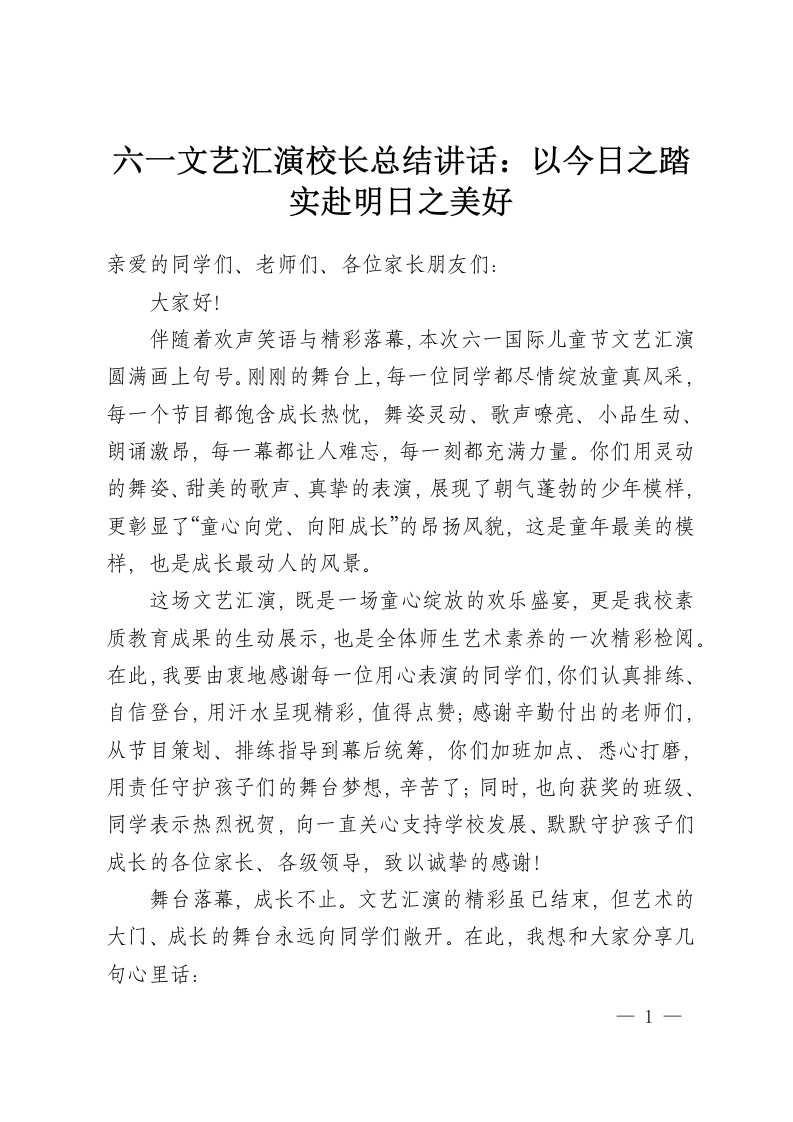 六一文艺汇演校长总结讲话：以今日之踏实赴明日之美好-教务资料网