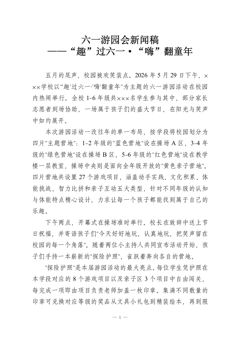 六一游园会新闻稿——“趣”过六一·“嗨”翻童年-教务资料网