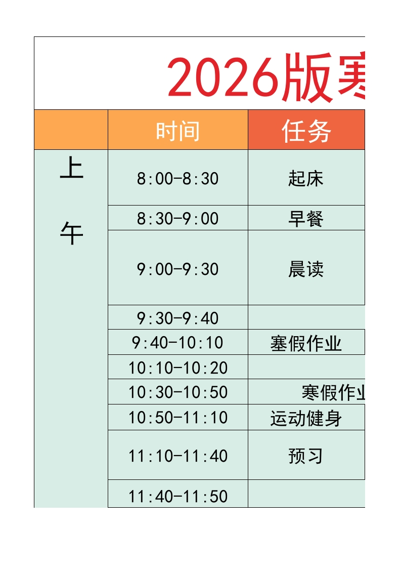 六年级-寒假衔接逆袭计划表-教务资料网