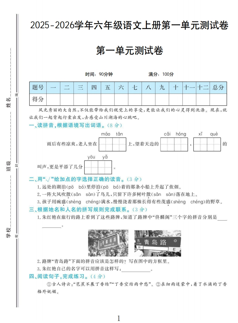 六年级上册语文学霸一卷通第一单元测试卷-教务资料网