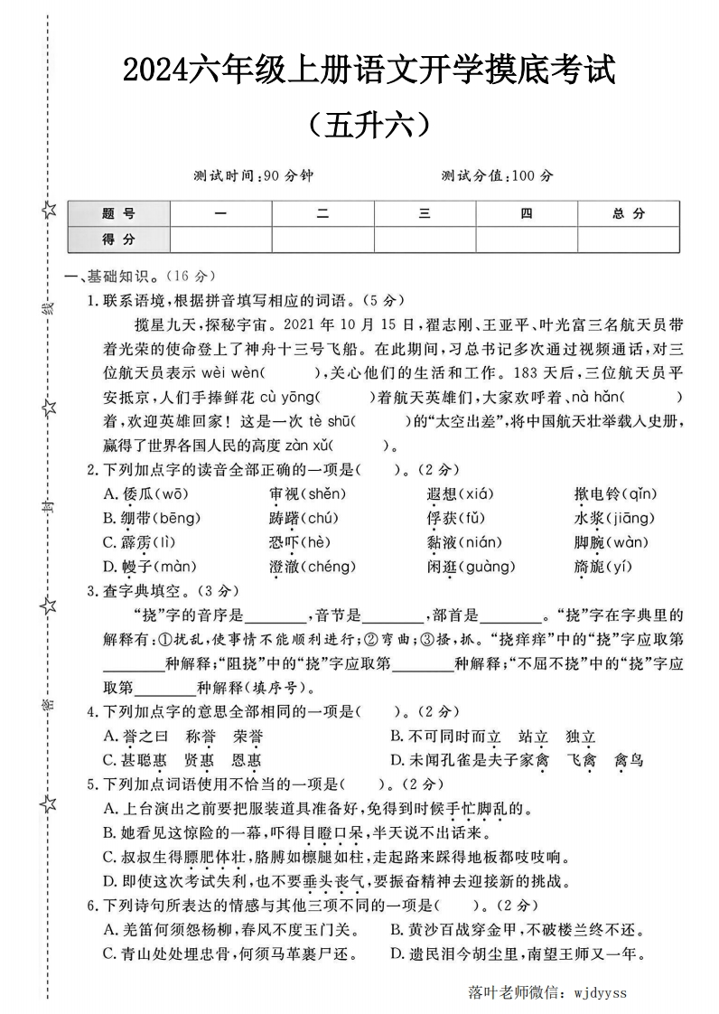 六年级上册语文开学摸底考试（五升六）-教务资料网