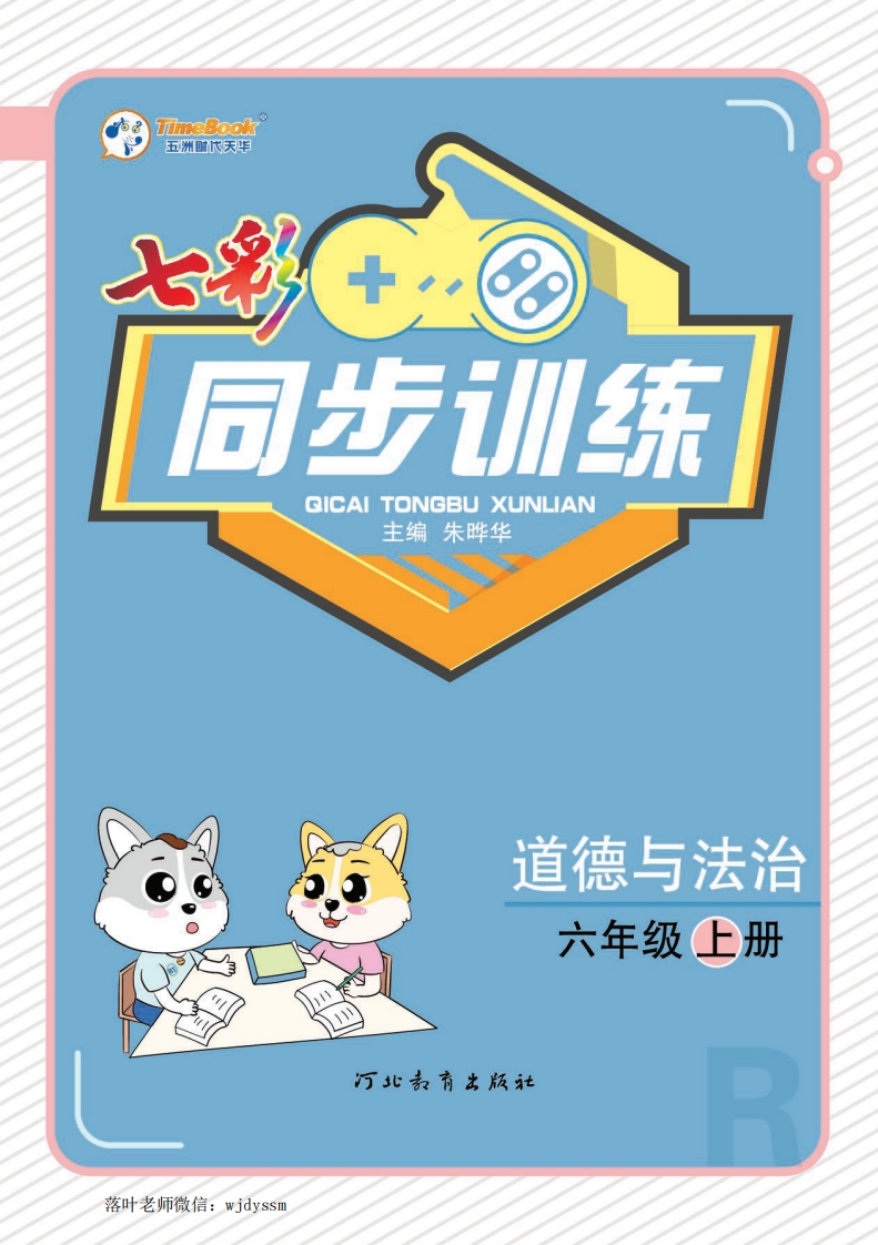 六年级上册道法同步训练(1)-教务资料网