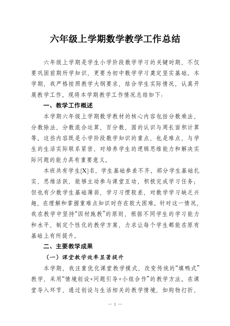六年级上学期数学教学工作总结-教务资料网