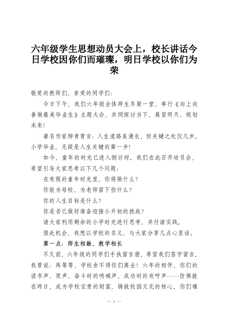 六年级学生思想动员大会上，校长讲话今日学校因你们而璀璨，明日学校以你们为荣-教务资料网