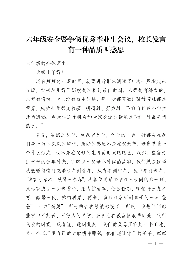 六年级安全暨争做优秀毕业生会议，校长发言有一种品质叫感恩-教务资料网